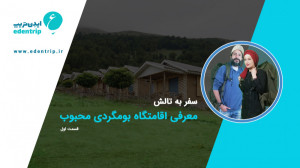 معرفی اقامتگاه بومگردی محبوب :...