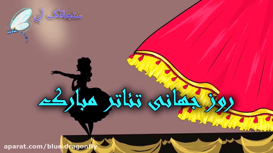 تبریک روز جهانی تئاتر  آهنگ تئ...