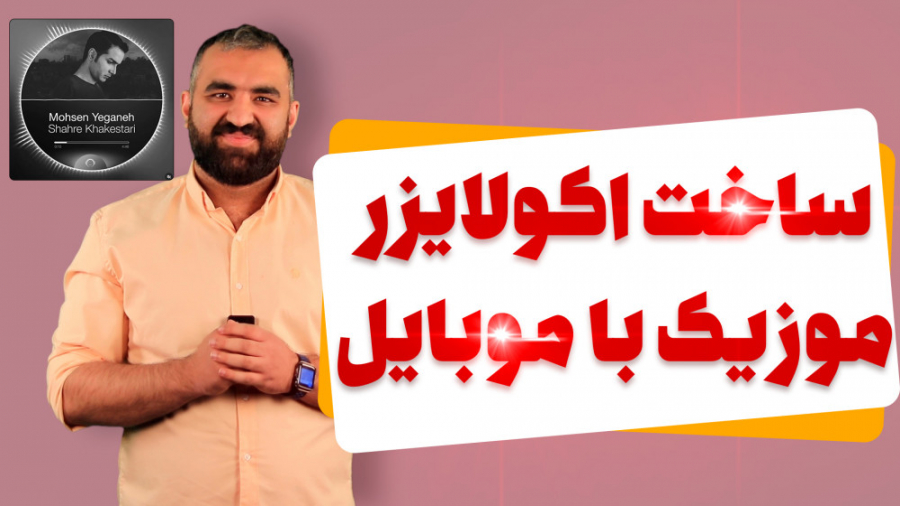 ساخت شبه اکولایزر با کین مستر