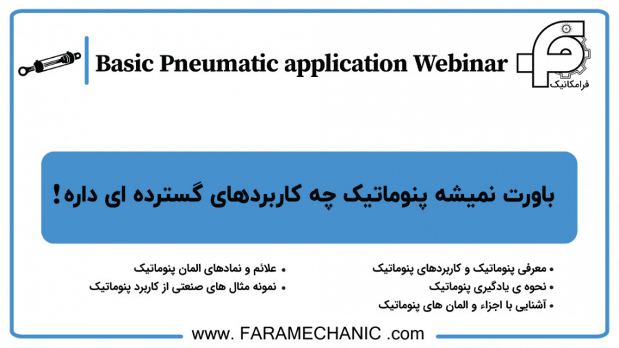 باورت نمیشه پنوماتیک چه کاربرد...