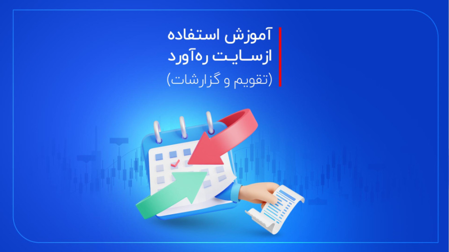 آموزش وبسایت ره&zwnj;آورد 365...