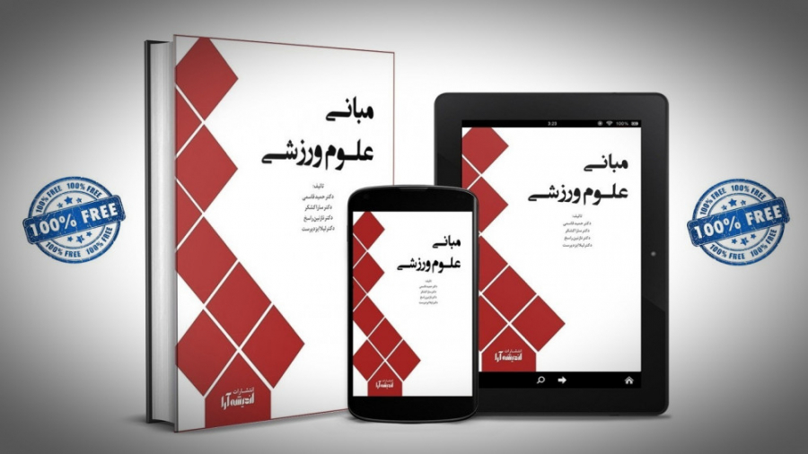 مبانی علوم ورزشی  فیلم شماره 1...