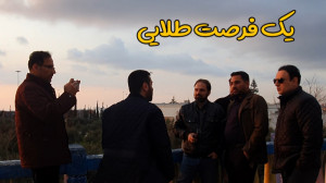 یک فرصت طلایی  صادرات به سوریه