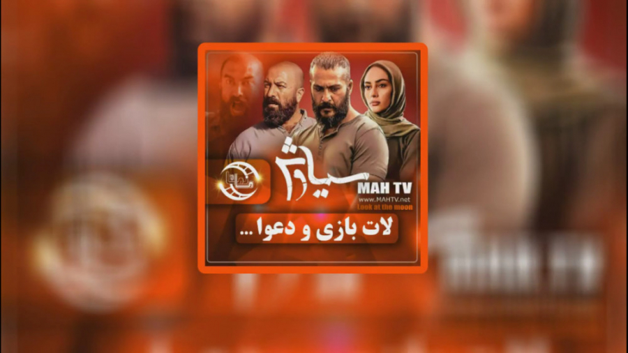 سریال سیاوش  دعوا و لات بازی