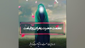 عظمت حضرت زهرا سلام الله علیها...