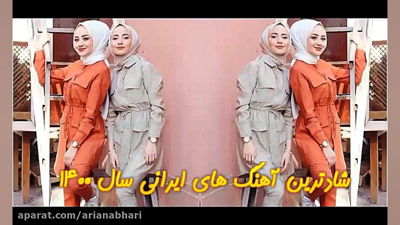 آهنگ های ایرانی پرطرفدار و شاد