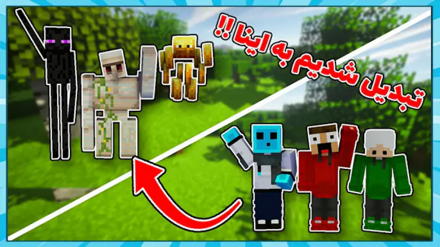 ماینکرافت اما هر مابی بکشیم تب...