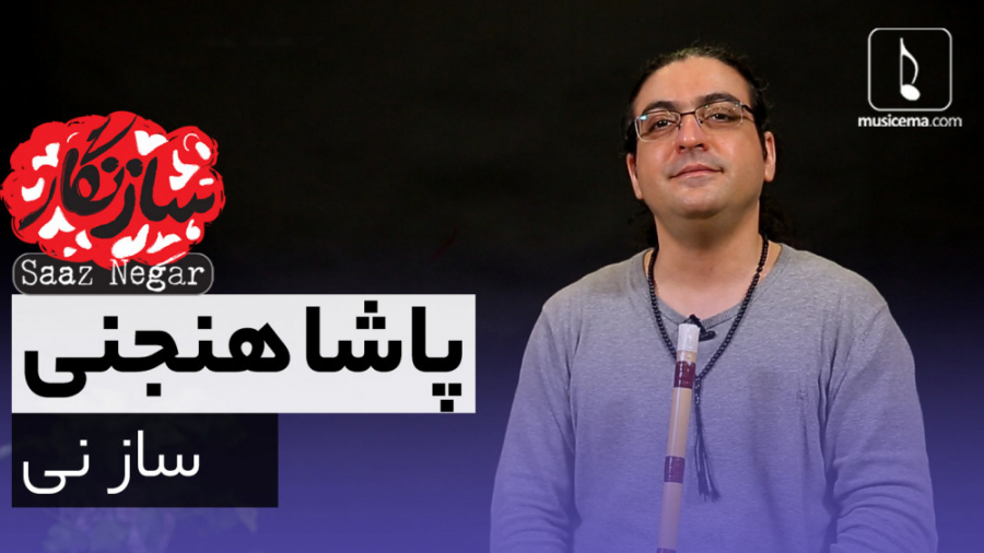 سازنگار با پاشا هنچنی (ساز نی)