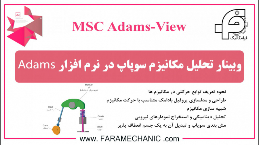 وبینار تحلیل مکانیزم سوپاپ در...