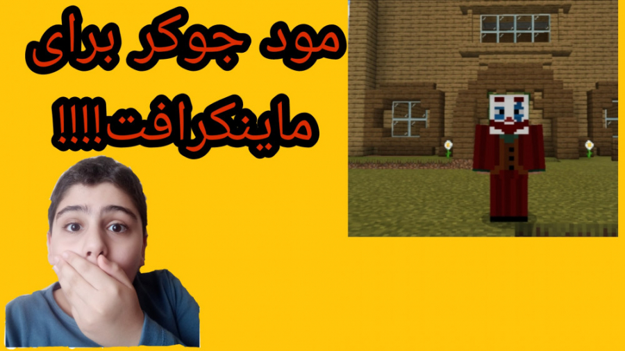 مود جوکر برای ماینکرافت