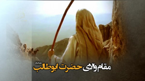 مقام والای حضرت ابوطالب