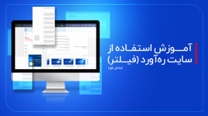 آموزش وبسایت رهآورد 365  فیلت...