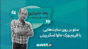 سئو بر روی سایتهایی با فریم و...