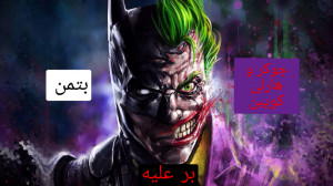 سریال جوکر و هارلی کویین قسمت...