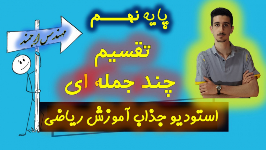 62 ریاضی نهم فصل 7 تقسیم چند ج...