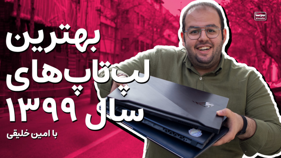بهترین لپتاپ های سال ۱۳۹۹ از ن...