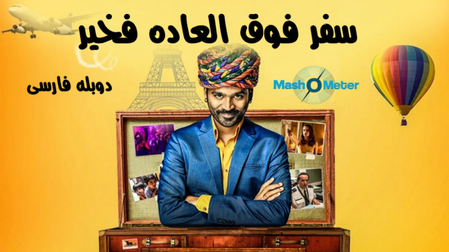 فیلم سفر فوق العاده فخیر  دوبله فارسی زمان5242ثانیه