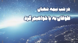 در شب نیمه شعبان طوفان به پا م...