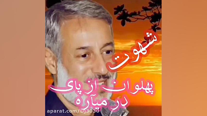 شهوت پهلوان راازپای درمیارد