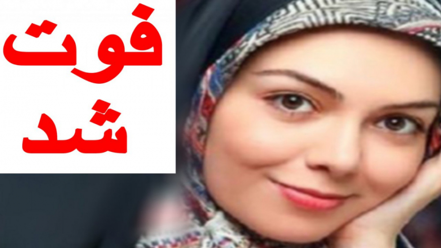 آزاده نامداری فوت شد!