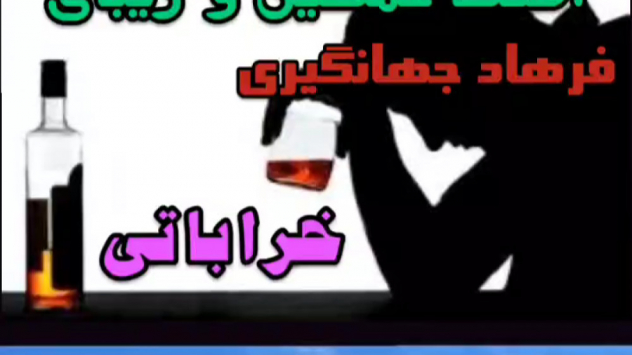 آهنگ غمگین از فرهاد جهانگیری ب...