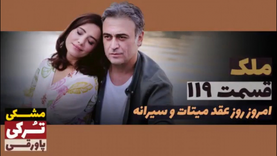 سریال ملک قسمت ۱۱۹