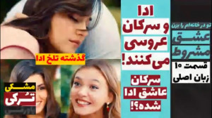 سریال عشق مشروط :قسمت ۱۰ زبان...