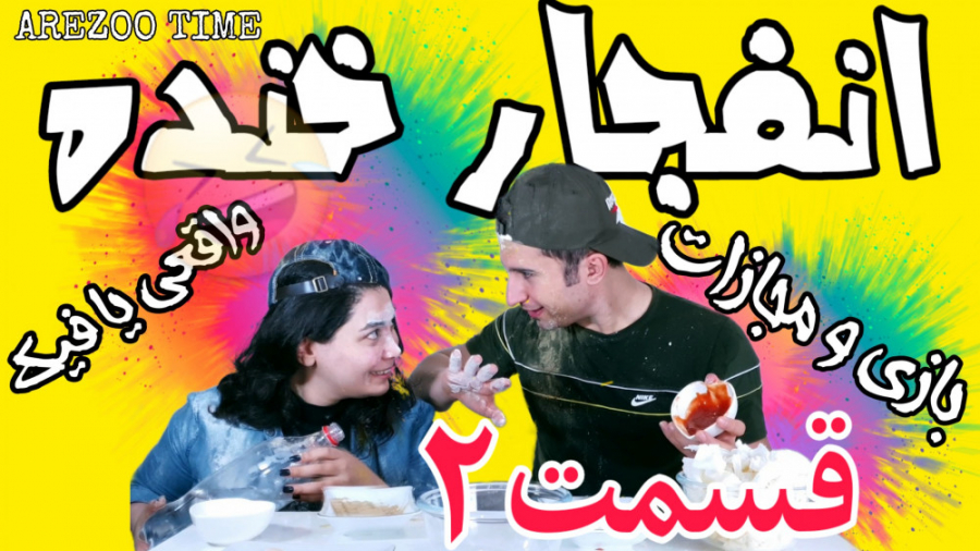 اینم از قسمت دوم بازی دو نفره...