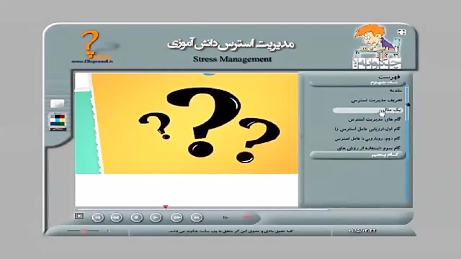 محتوای الکترونیکی مدیریت استرس...