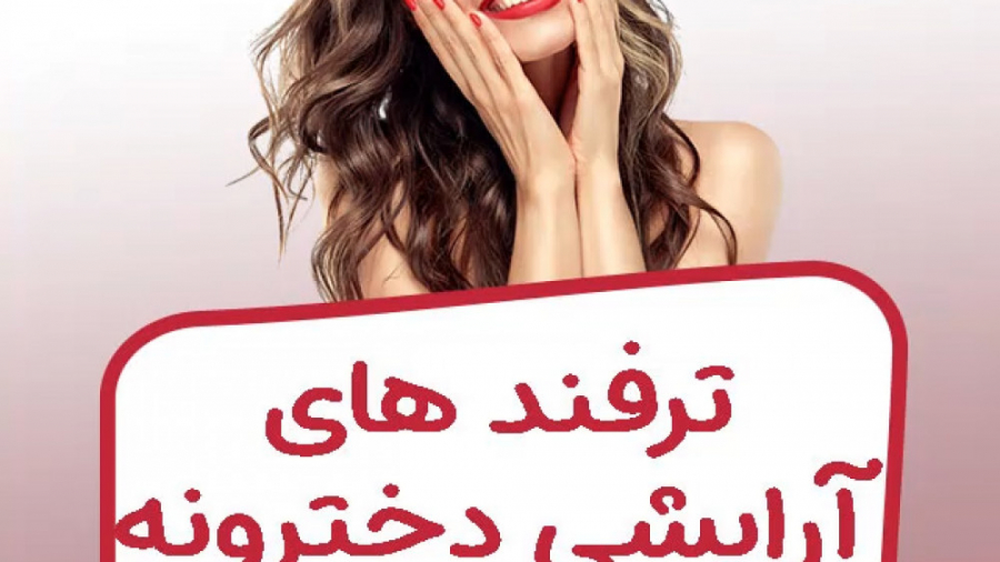 ترفند آرایشی دخترونه