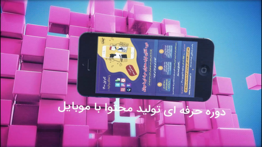 دوره آنلاین تولید محتوا با موب...