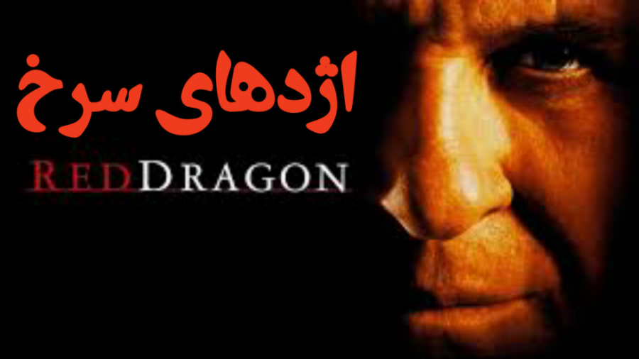 فیلم اژدهای سرخ Red Dragon جنا...