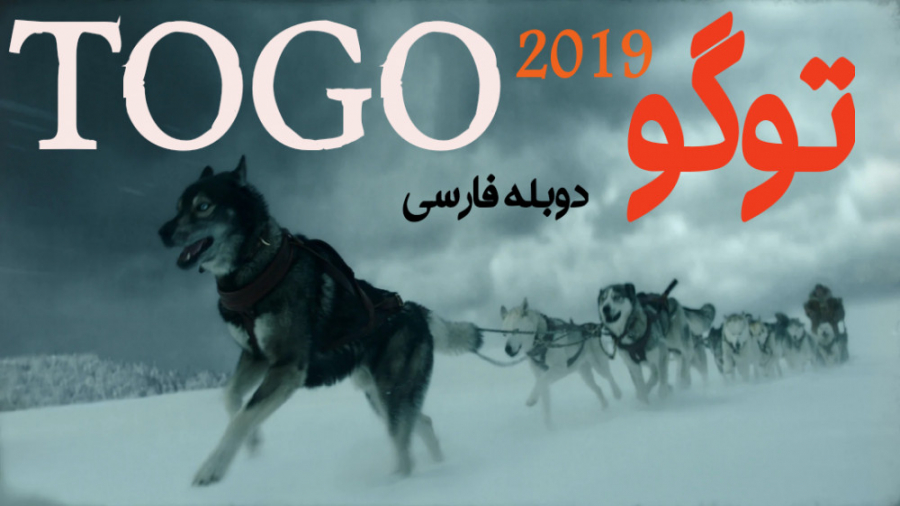 فیلم توگو Togo بیوگرافی ، تاریخی | 2019 | دوبله فارسی زمان6748ثانیه