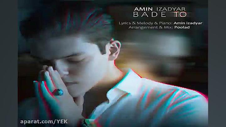 آهنگ امین ایزدیار  بعد تو