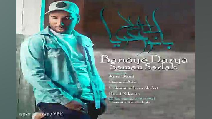 آهنگ سامان سرلک  بانوی دریا