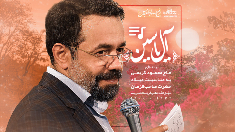 نماهنگ (آل‌یاسین)  حاج محمود ک...