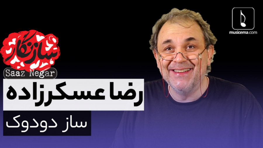 سازنگار با رضا عسکرزاده (ساز دودوک)