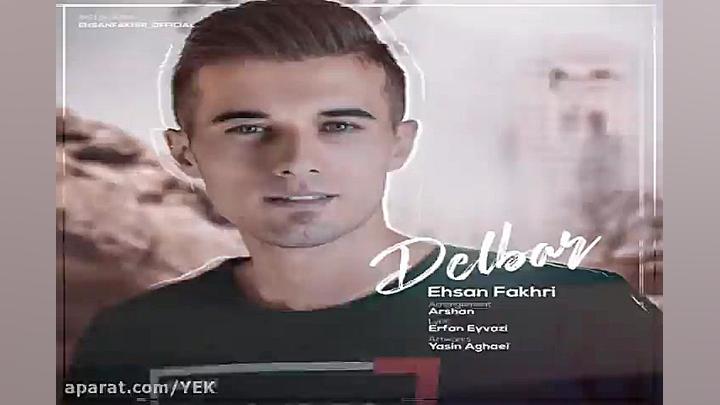 آهنگ احسان فخری  دلبر