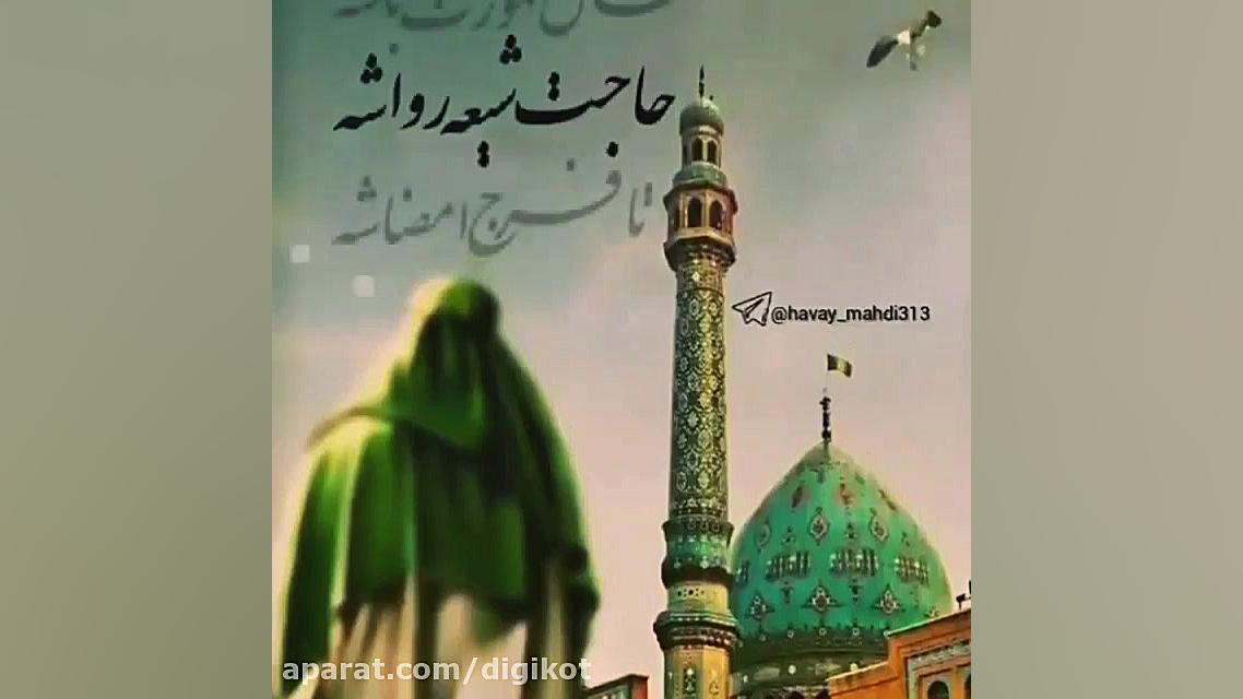 کلیپ زیبا برای نیمه شعبان کاش...