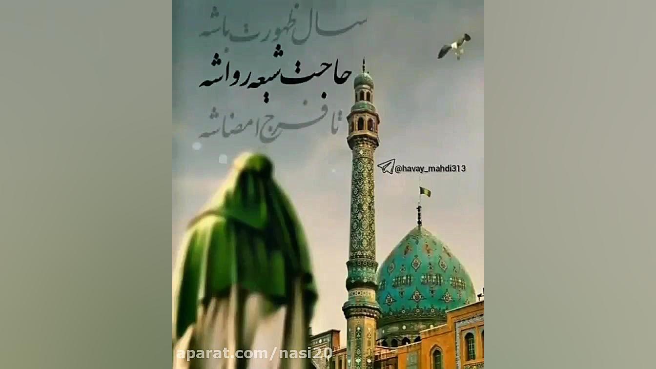 کلیپ تولد امام زمان با اهنگ شا...