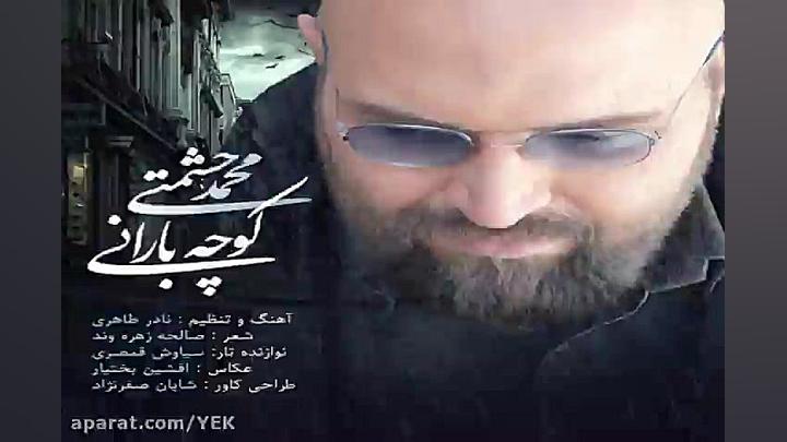 آهنگ محمد حشمتی  کوچه بارانی