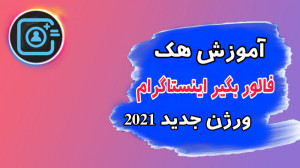 آموزش افزایش سکه فالور بگیر ای...