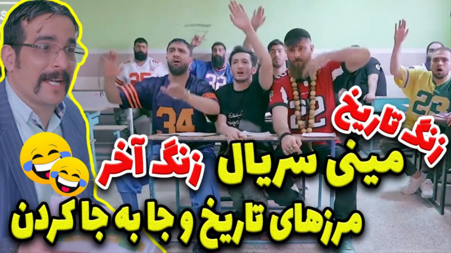 قسمت اول زنگ آخر  مینی سریال ط...