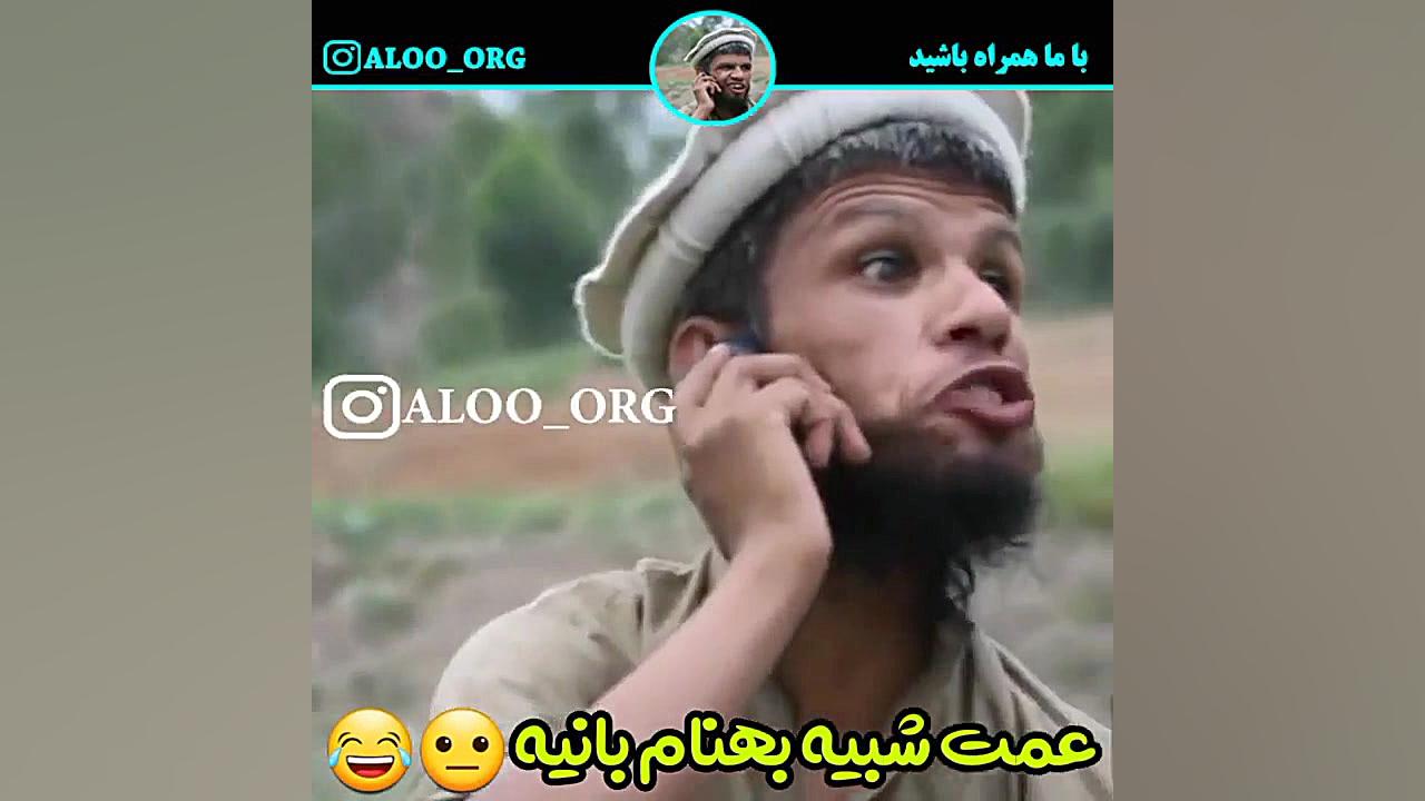 الو سلام هانیه عمت شبیه بهنام...