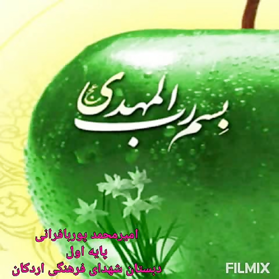 میلاد سراسر نور یگانه منجی عال...