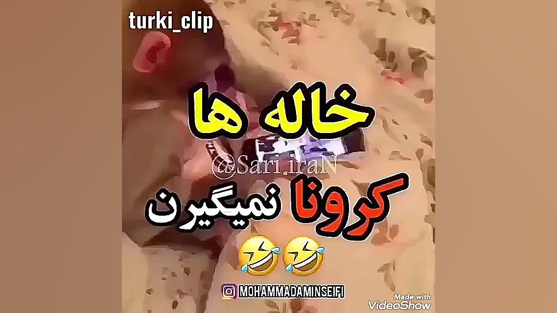 خاله ها کرونا نمیگیرن
