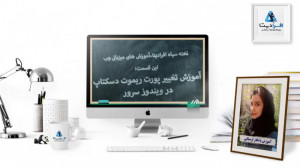 آموزش تغییر پورت ریموت دسکتاپ...