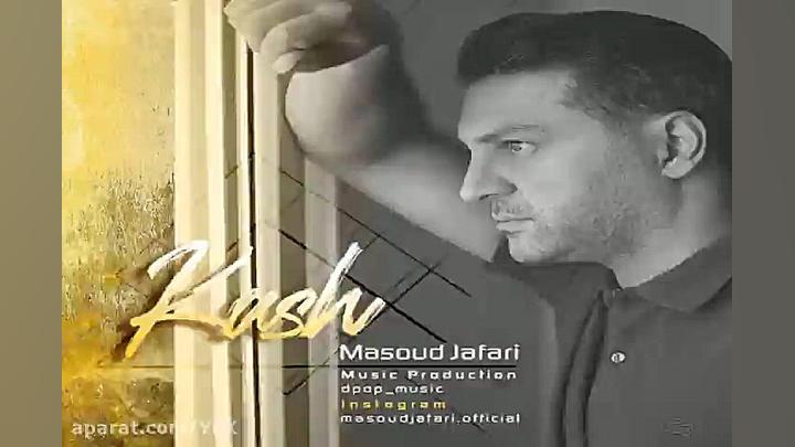 آهنگ مسعود جعفری  کاش