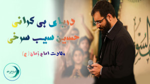 دریای بی کرانی || حسین سیب سرخ...