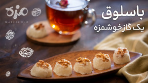 باسلوق، شیرینی بینظیر پارسی